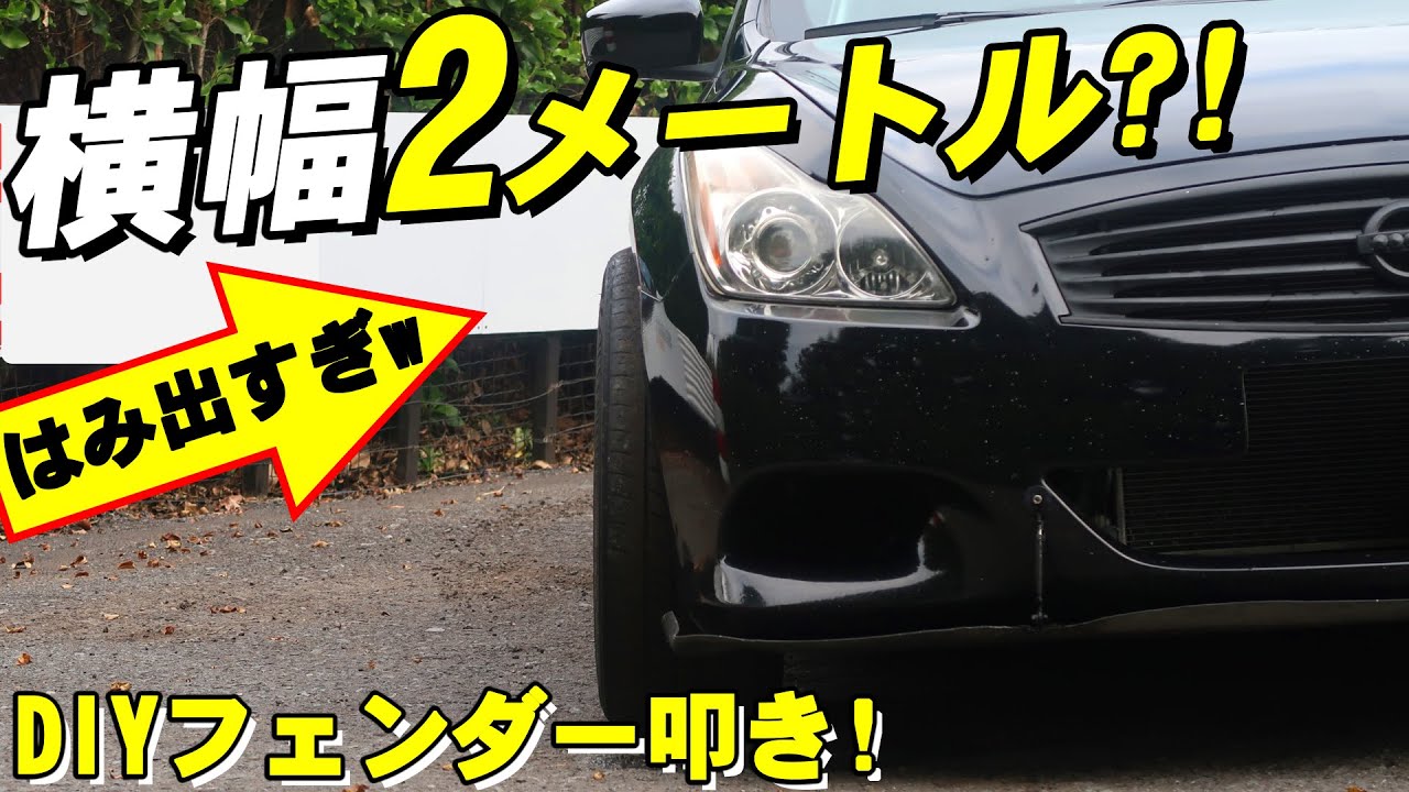【V36がドリフトミサイル車?】DIYでフェンダー叩き出し 超ワイドな全幅2メートルへ!