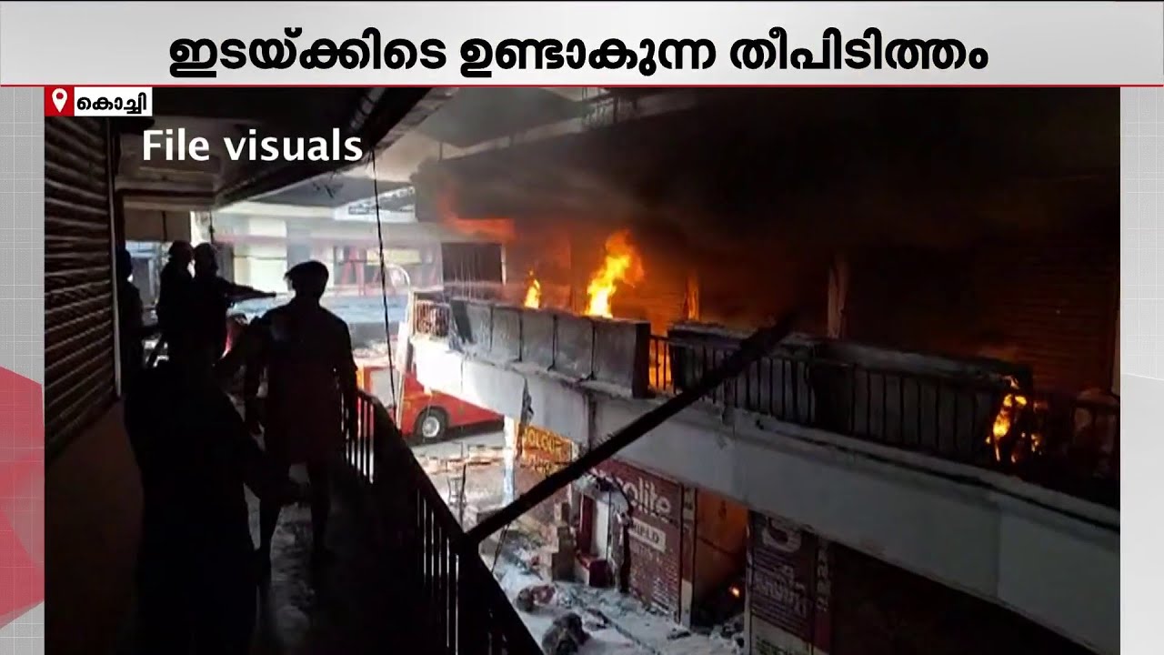 സംസ്ഥാനത്ത് ഇടയ്ക്കി‍ടെ തീപിടിത്തമുണ്ടാകുന്നു; വില്ലൻ മാലിന്യ കൂമ്പാരങ്ങളോ?  |FIRE