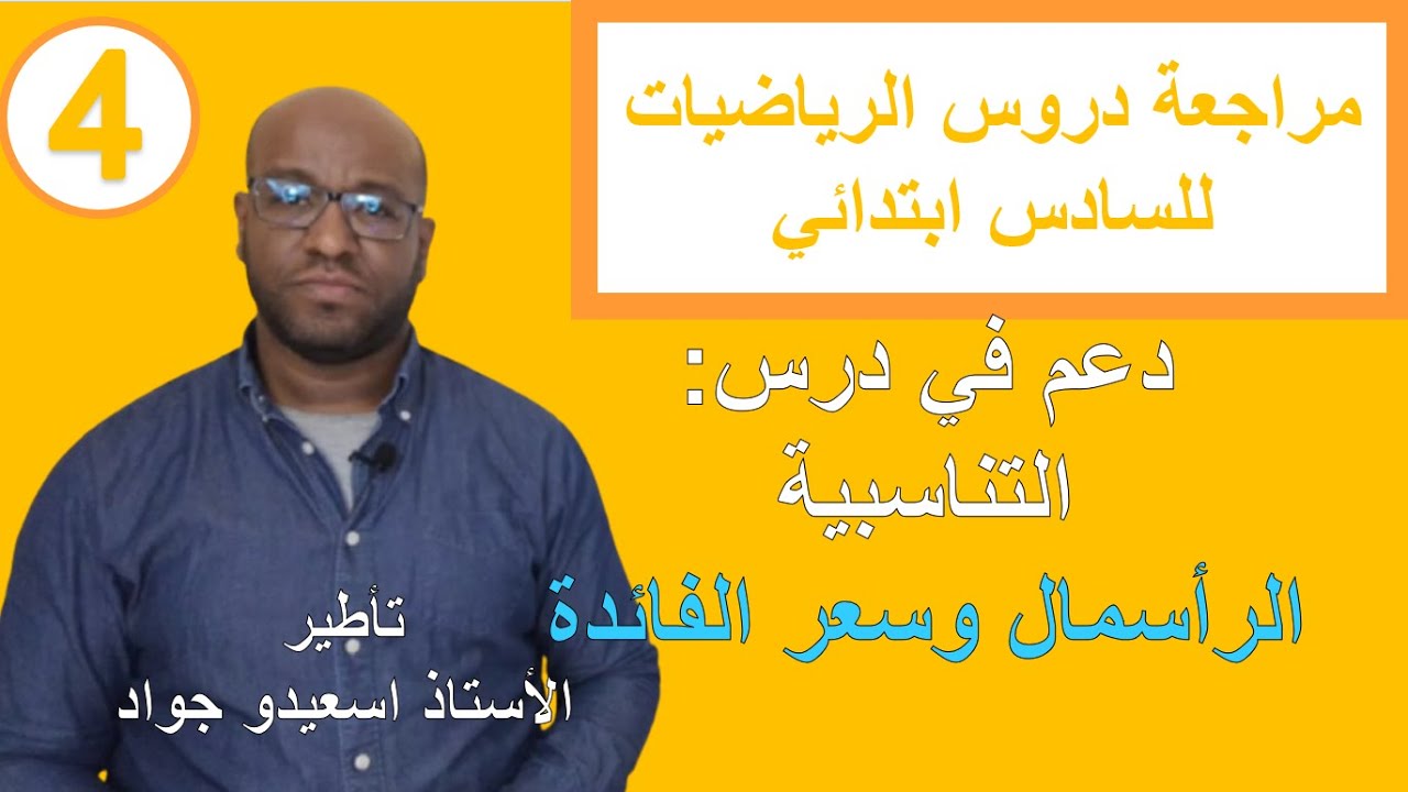 مراجعة ودعم دروس التناسبية الرأسمال وسعر الفائدة للمستوى السادس