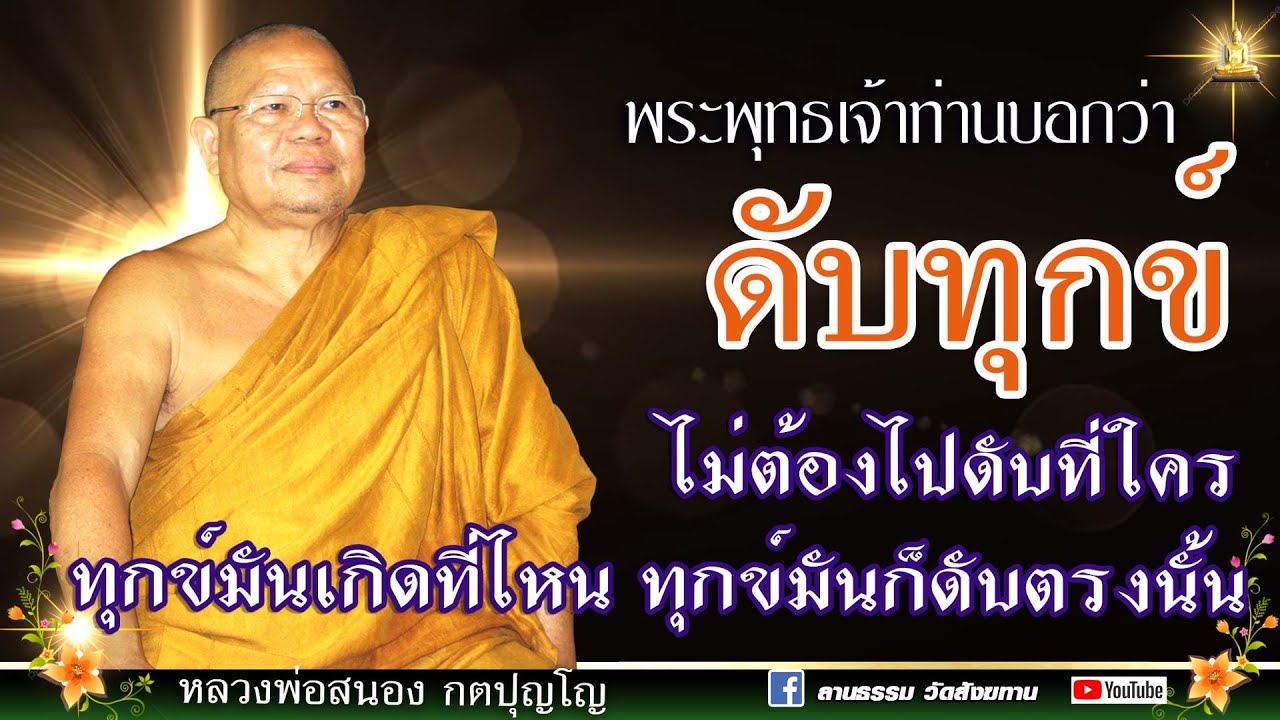 🔴 ดับทุกข์ ไม่ต้องดับที่ใคร ทุกข์มันเกิดที่ไหน ทุกข์มันก็ดับตรงนั้น | หลวงสนอง กตปุญโญ  09-09-66