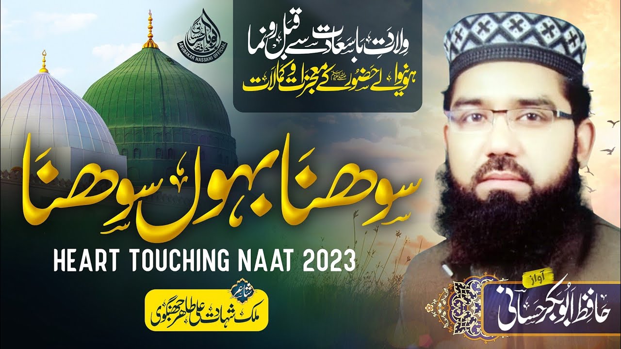 Hafiz abubakar hassani || beautiful new Naat 2023 || Sona Bhau Sona ||[سوہنابہوں سوہنا]
