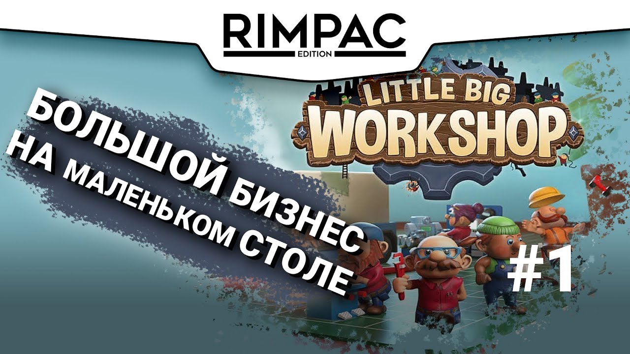 Little Big Workshop _ #1 _ Просто отлично!
