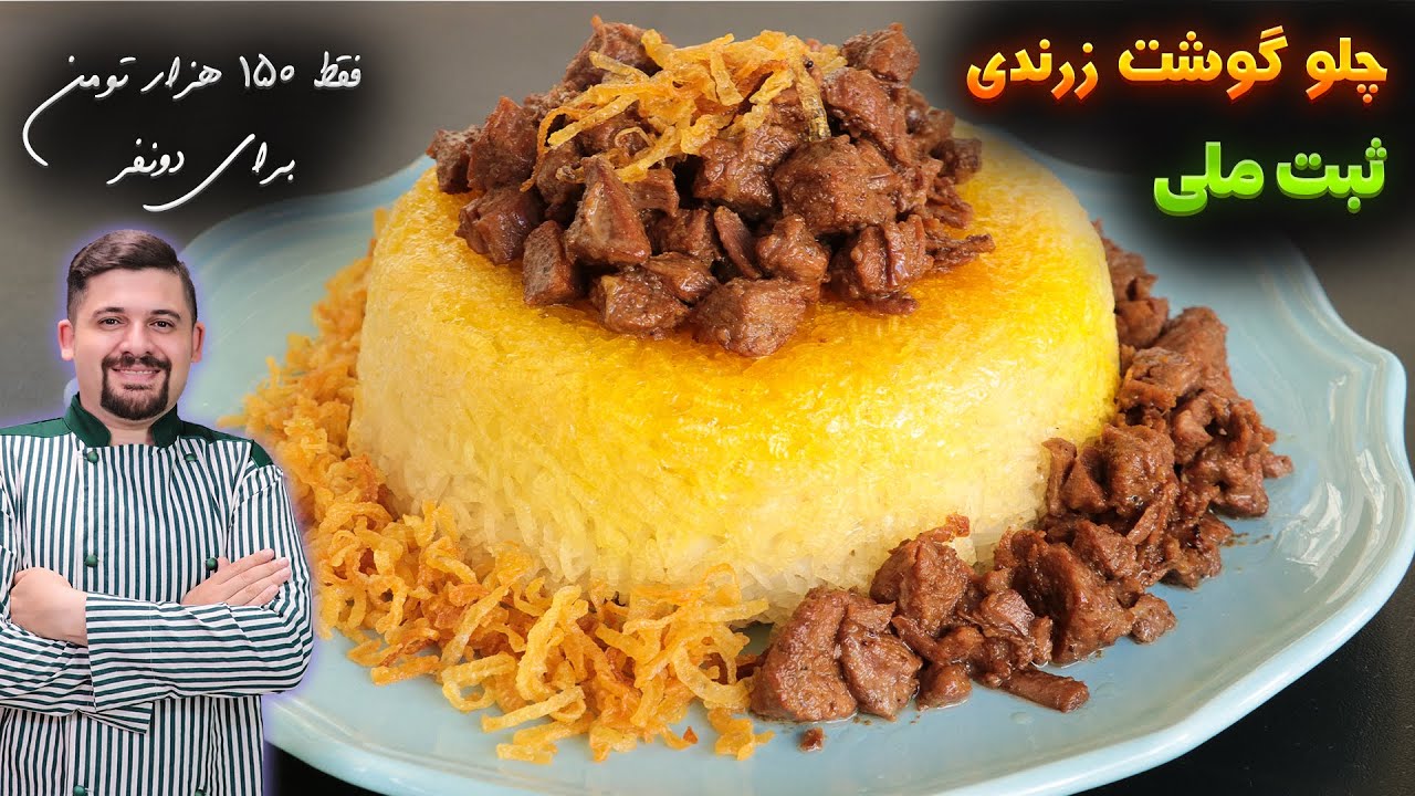 چلو گوشت زرندی غذایی سنتی با ثبت ملی و طعمی بینظیر بسیار خاص و ارزان
