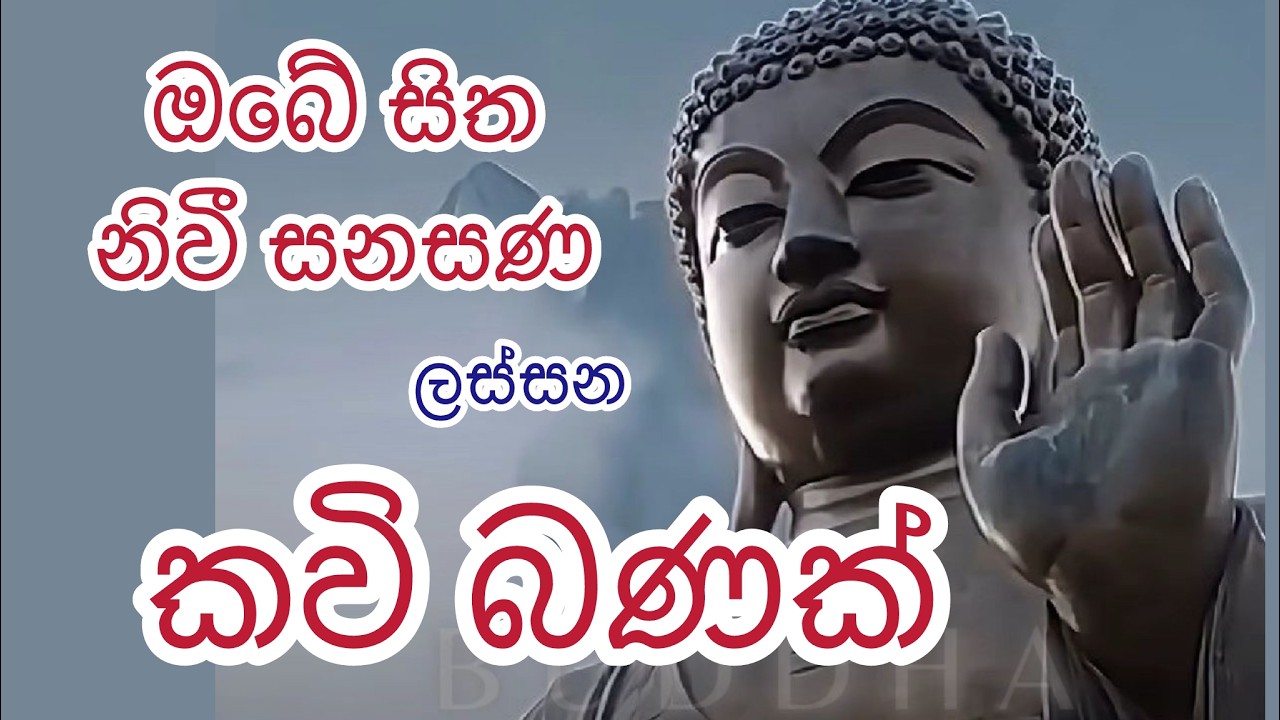 කවිබණ। kavi bana #කවිබණ #osakajagoda #pirithsinhalafull #mahapirith #sethpirith #kavibanasinhala