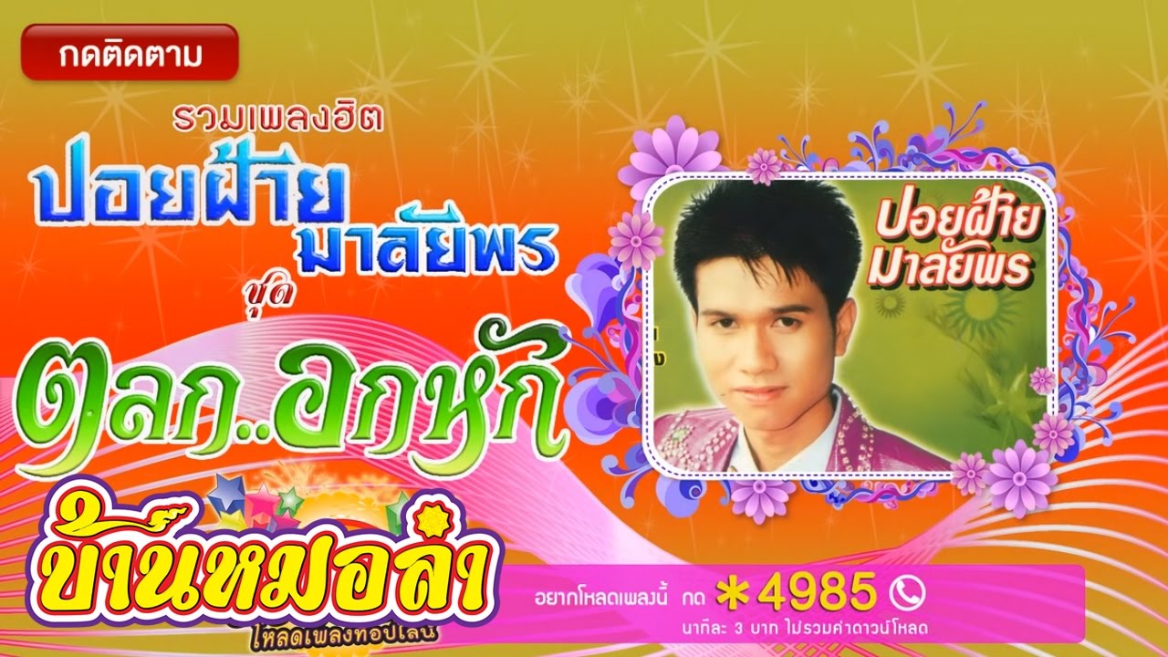 รวมเพลงฮิต ปอยฝ้าย มาลัยพร ชุด ตลกอกหัก