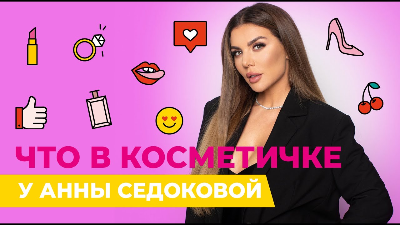 ЧТО В КОСМЕТИЧКЕ У АННЫ СЕДОКОВОЙ?