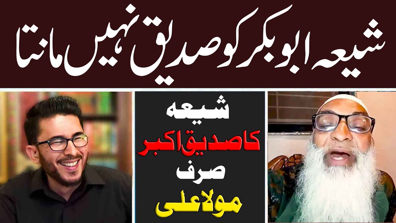 Shia Abubaker ko Sadiq kiun nahi manty? SHIA ka Sadiq e Akber Hazrat Ali علیہ السلام hian