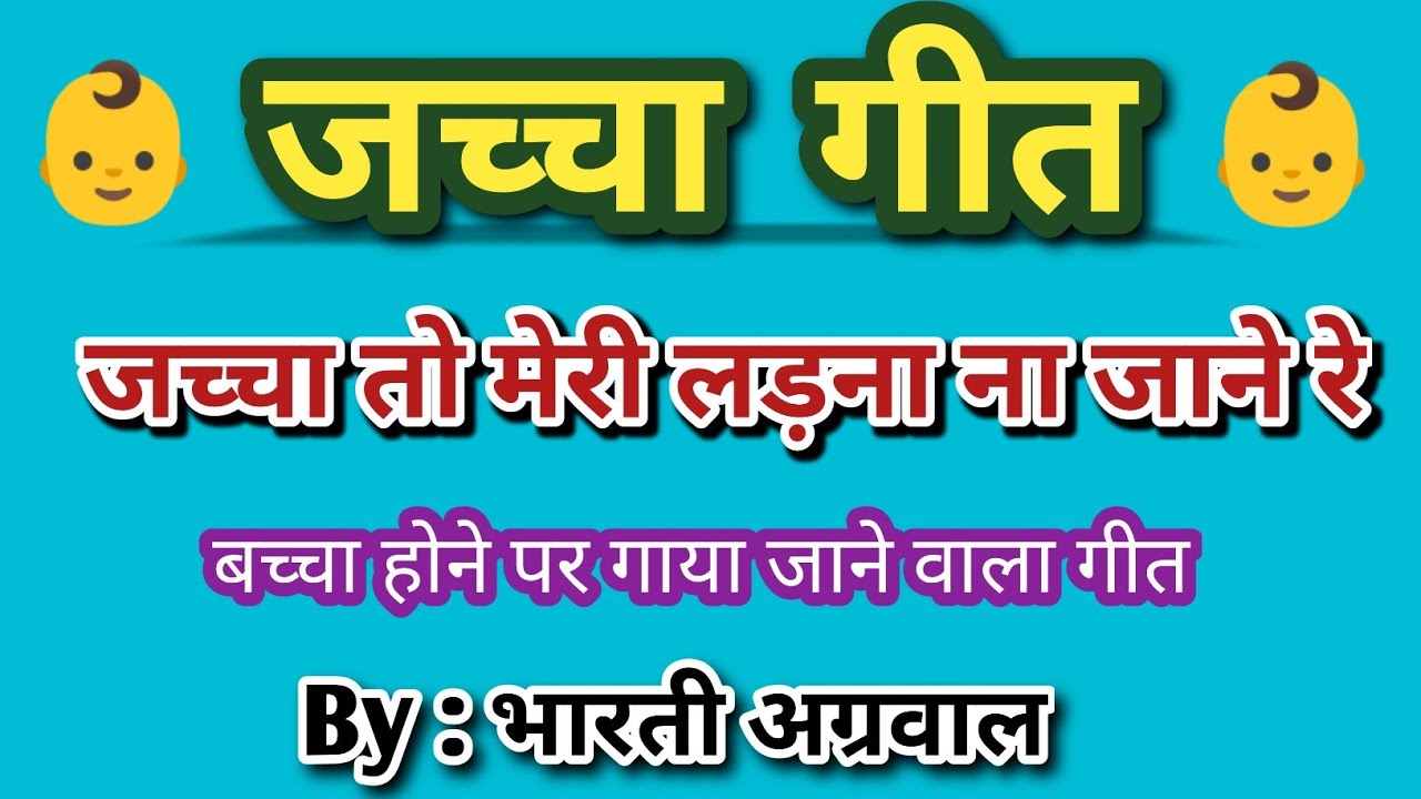 जच्चा गीत👶 जच्चा तो मेरी लड़ना ना जाने रे ।  Bharti Agrawal 