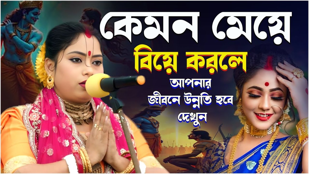 কেমন মেয়ে বিয়ে করলে আপনার জীবনে উন্নতি হবে//সুচিত্রা মাইতি//premer Gour.