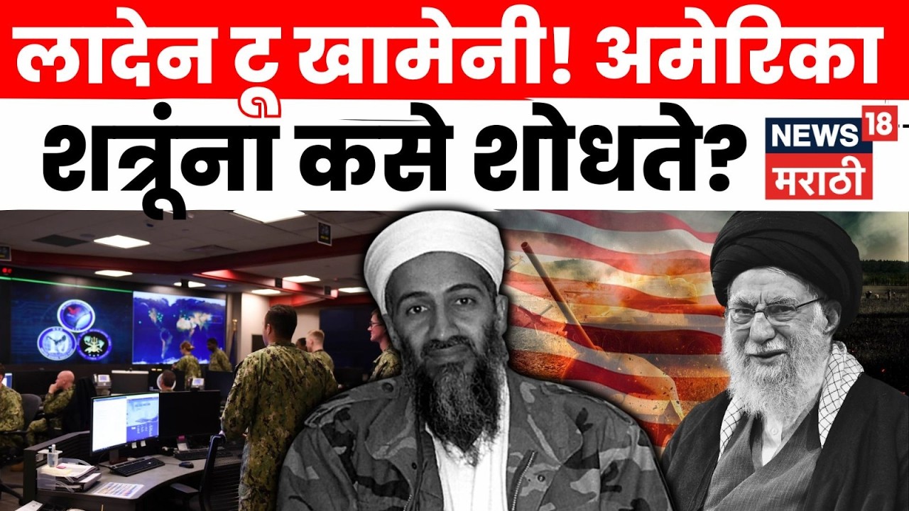 CIA Operation Explained | लादेन असो की खामेनी अमेरिकेला शोध कसा लागतो? | N18G