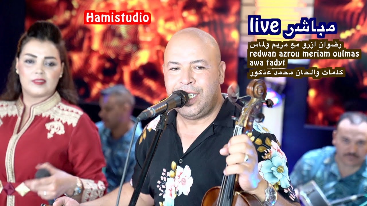 live مباشر رضوان ازرو مع مريم ولماس redwan azrou meriam oulmas awa tadyt كلمات والحان محمد عنكور