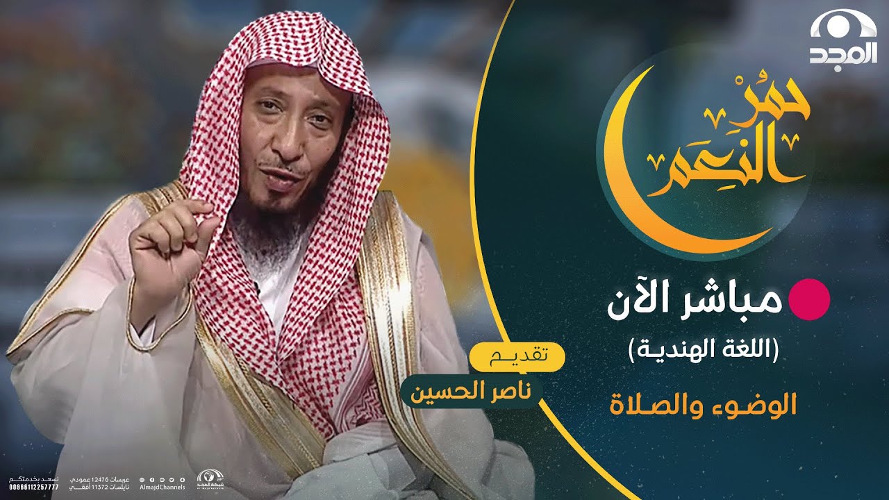 حمر النعم | اللغة الهنديـة | الوضوء والصلاة (Wudu and prayer)
