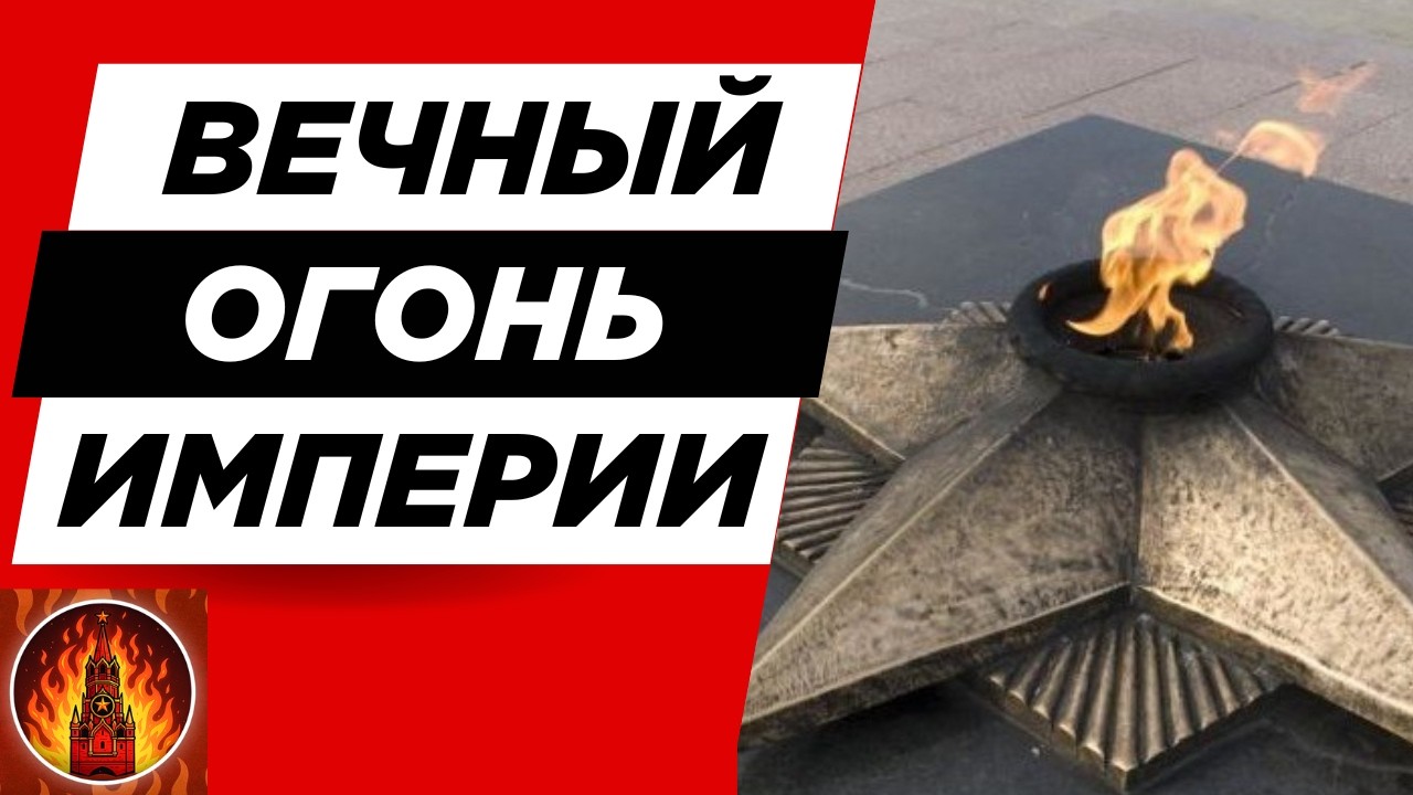 Вечный огонь как маркер русского мира в постсоветских странах