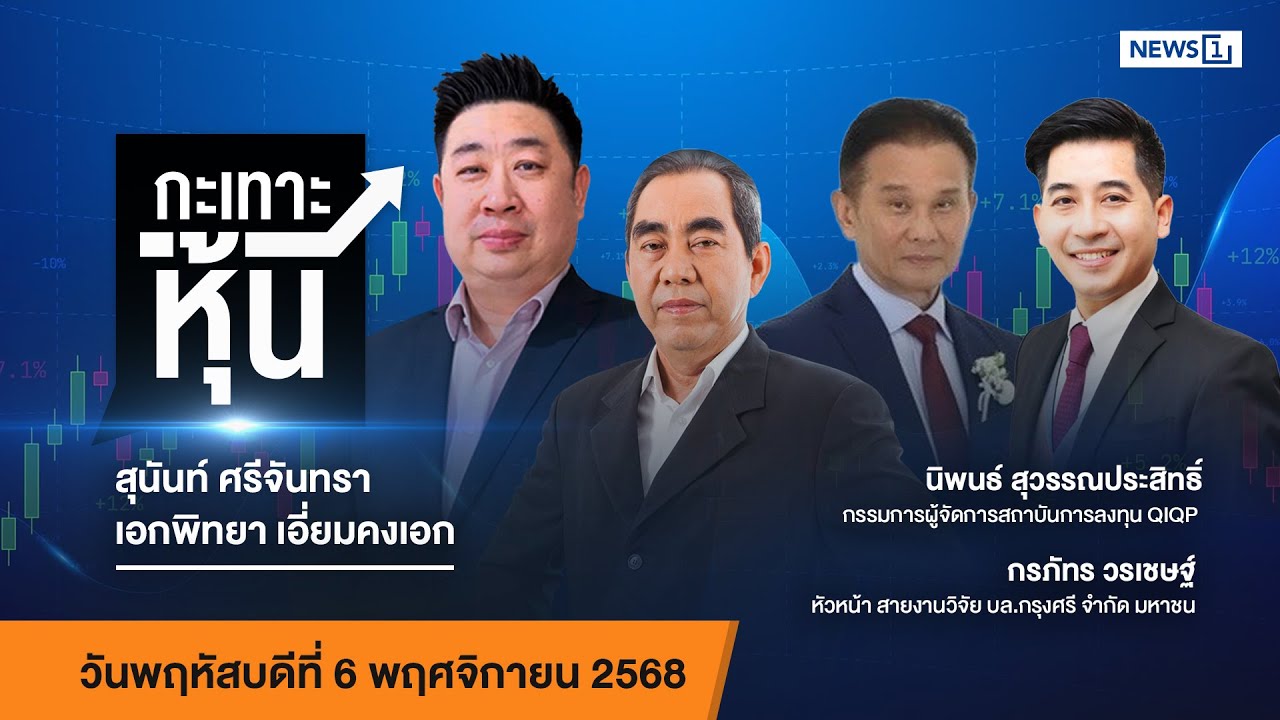 กะเทาะหุ้น 06-11-68