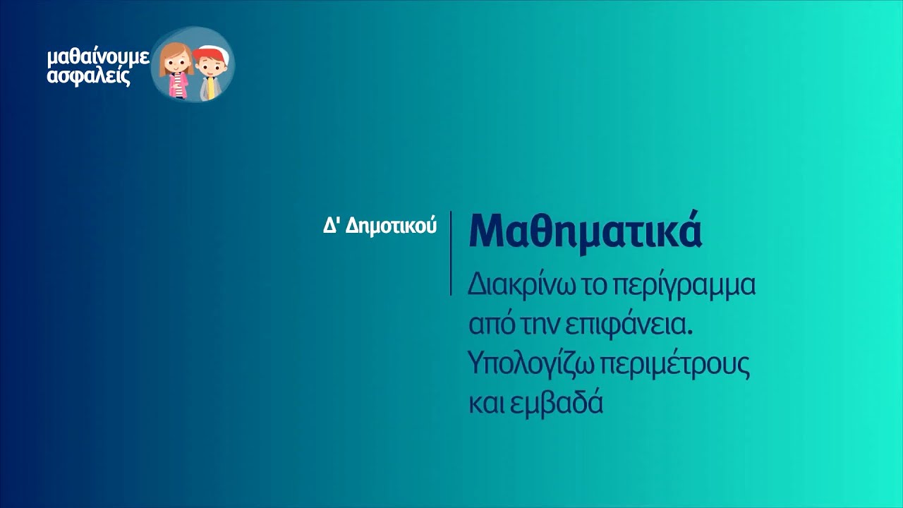 Μαθηματικά - Διακρίνω το περίγραμμα από την επιφάνεια. Υπολογίζω περιμέτρους&εμβαδά - Δ' Δημ. Επ. 33