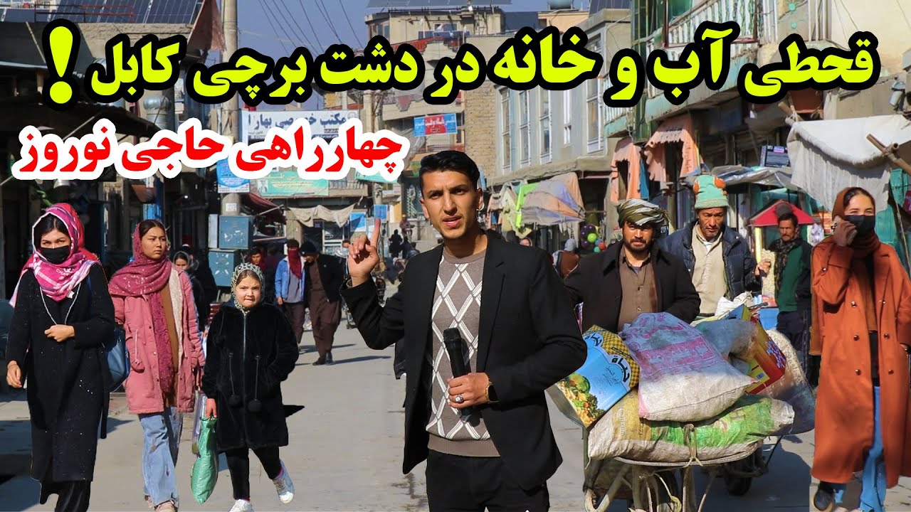 Dashte Barchi/دشت برچی کابل چهارراهی حاجی نوروز،قحطی آب و کمبود خانه،شکایت مردم در گزارش میلاد حکیمی