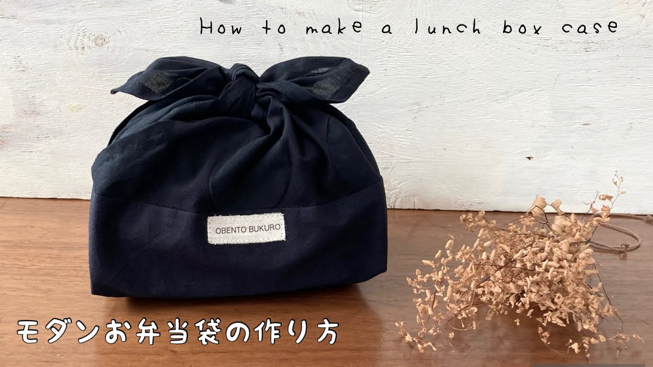 【モダンDIY】２種類の生地で作る簡単お弁当袋の作り方　あずま袋　リボン　Ｈow to make a 　lunch box case/handmade/easy