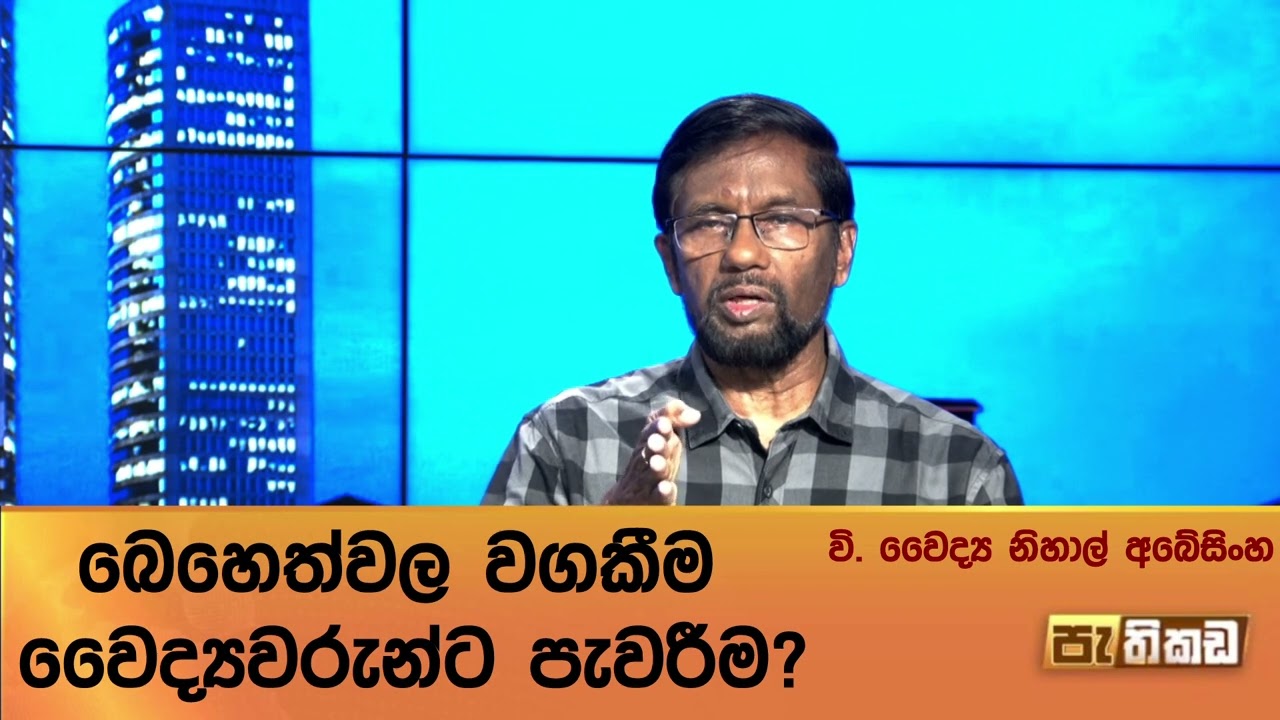 බෙහෙත් විෂවීම: වරද කොතැනද?