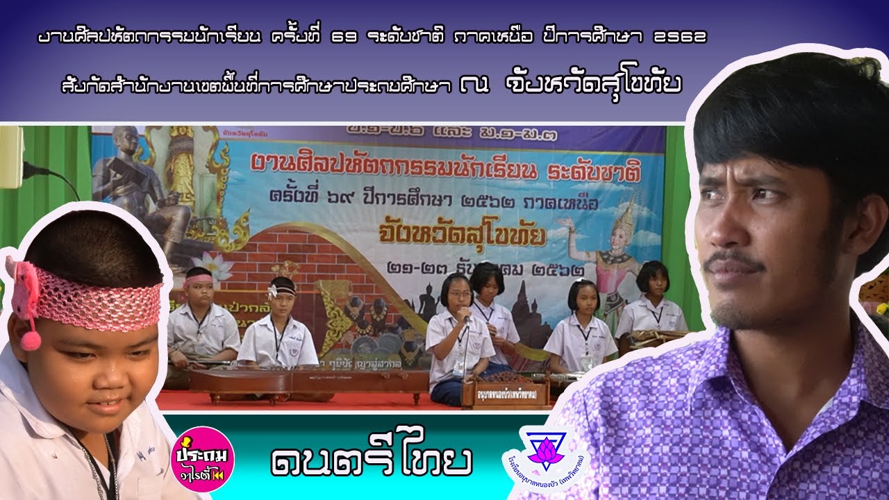 การแข่งขันดนตรีไทย ชนะเลิศระดับชาติ งานศิลปหัตถกรรม ครั้งที่ 69 โรงเรียนอนุบาลหนองบัว(เทพวิทยาคม)