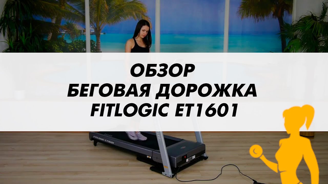 ОБЗОР БЕГОВАЯ ДОРОЖКА FITLOGIC ET1601 С ФУНКЦИЯМИ РАСШИРЕННОГО УПРАВЛЕНИЯ