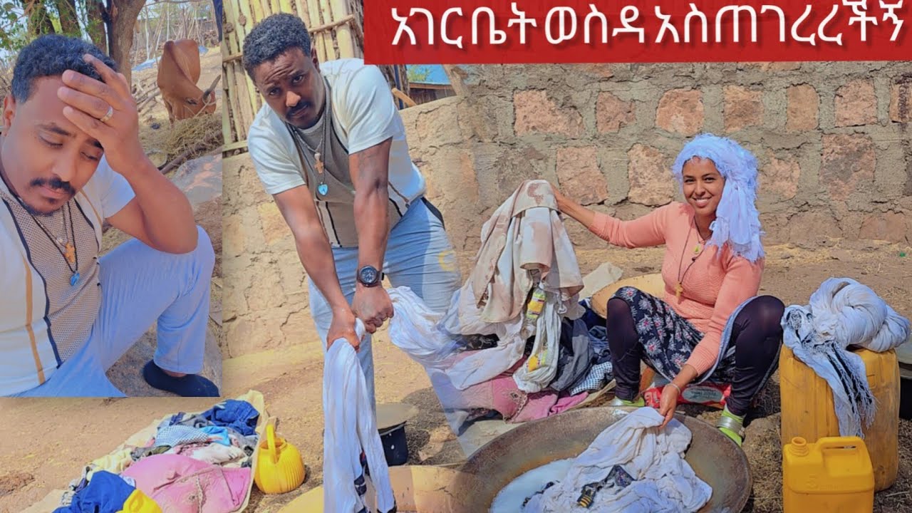 ኑ የገጠር ልጆች ላሳያቹሁ ቤተሰቤቸን
