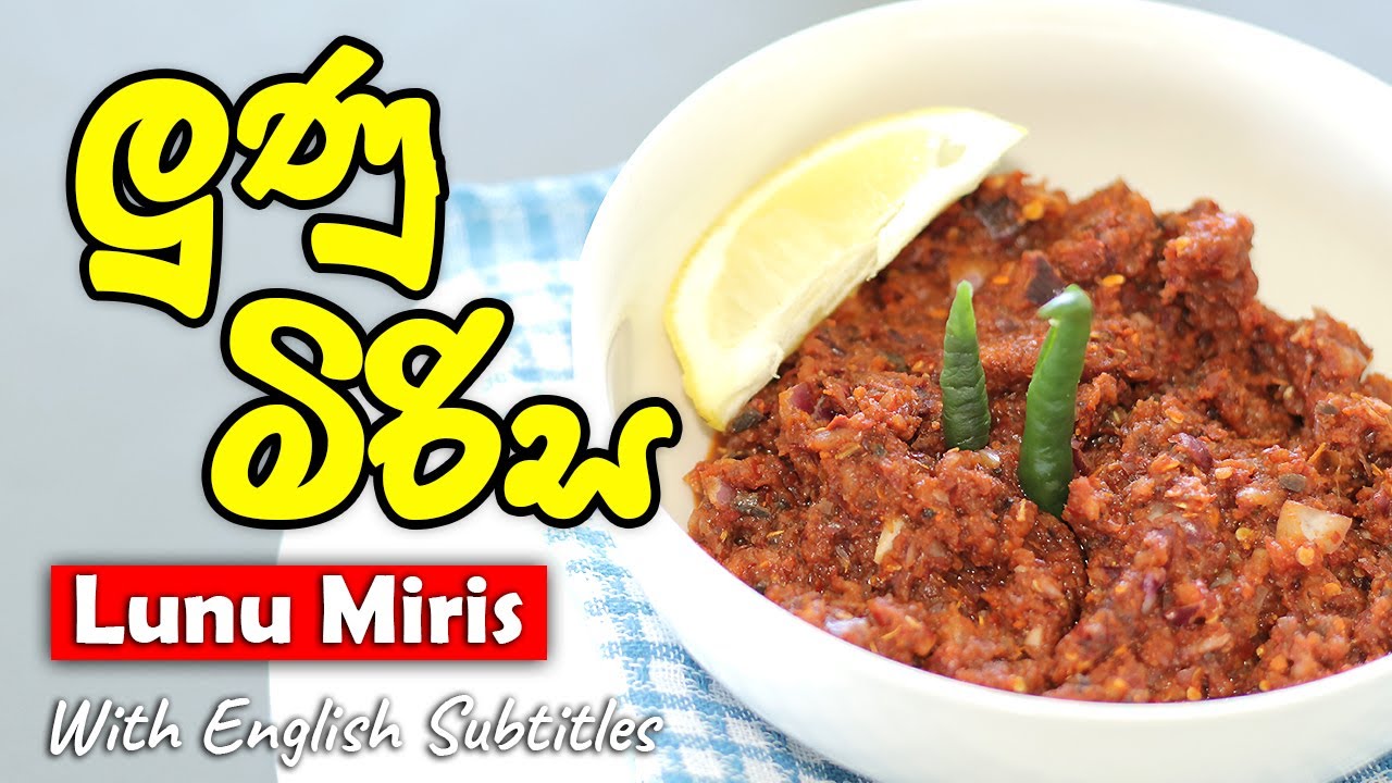 ලුණු මිරිස, නියම රසට බ්ලෙන්ඩෙර් එකෙන් | Lunu Mirisa with a Blender | Video Cookbook Sinhalen