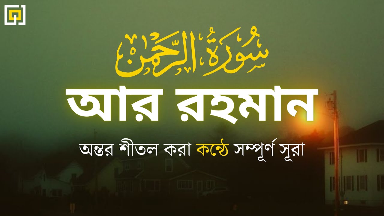 অন্তর প্রশান্ত করা মায়াবী কণ্ঠে সূরা আর-রহমান (الرحمن) ┇Surah Ar Rahman Recitation | Barakah Quran