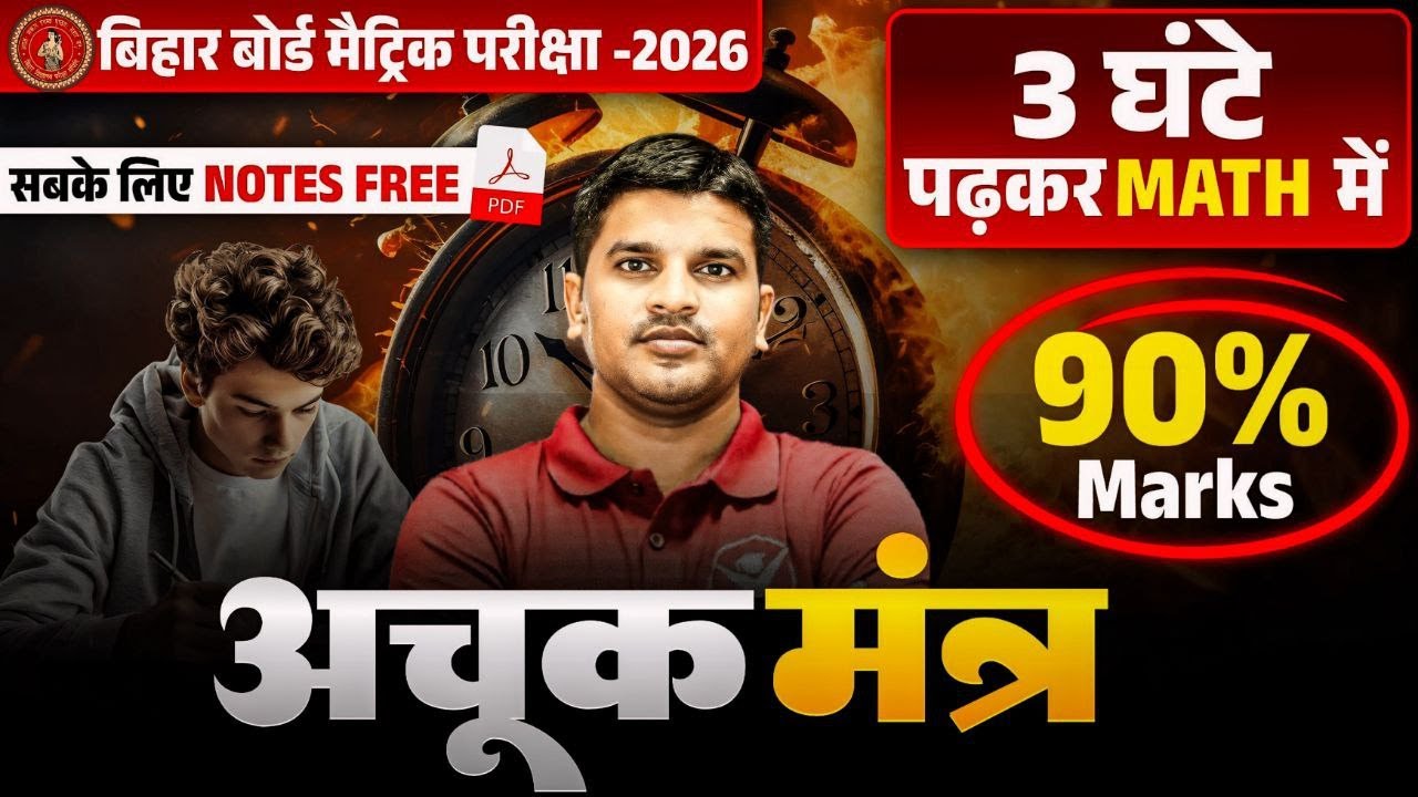 अचूक मंत्र | Clas 10th math | Bihar Board Matric Exam 2026