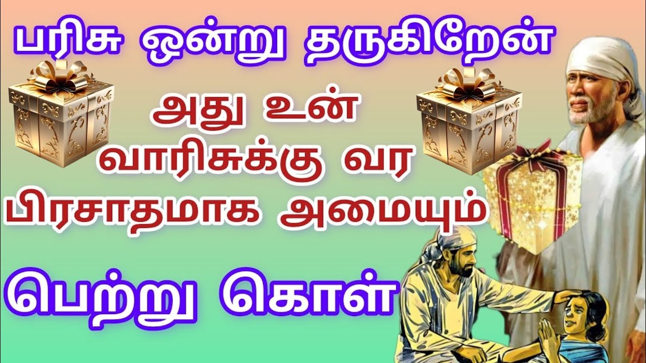 உன் வாரிசுகளுக்கு வரப்பிரசாதமாக பரிசு ஒன்றை தருகிறேன் பெற்று கொள் #sai #saibaba #baba #motivation 
