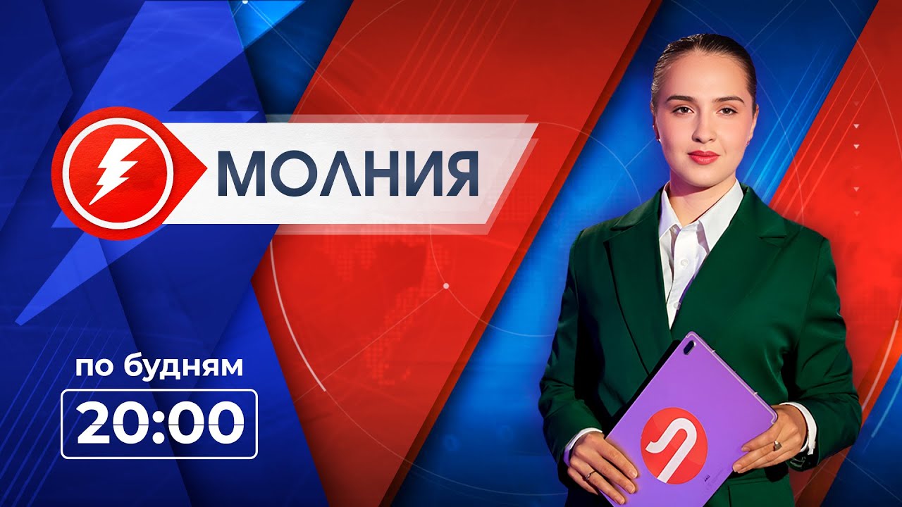 Информационная программа «Молния». Выпуск от 26.01.2026 г.