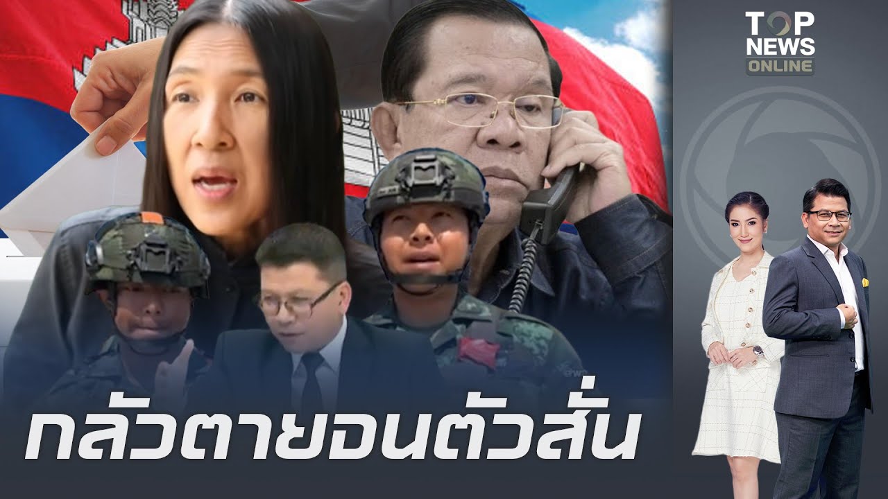 "สันติสุข" มองขาด "เขมร" กลัวเข้าเส้นรัฐบาลใหม่จะเข้ากันได้กับกองทัพ "วาสนา" ลงพื้นที่หาผู้กอง