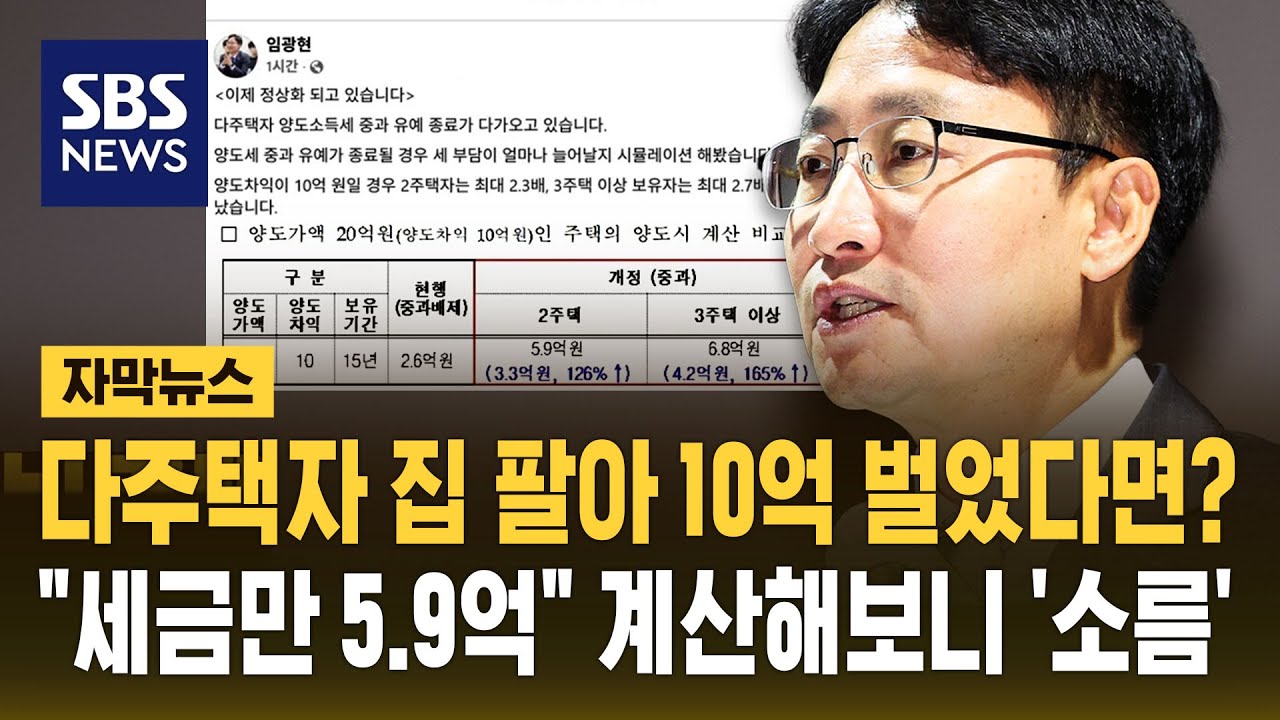 다주택자 집 팔아 10억 벌었다면?&hellip;
