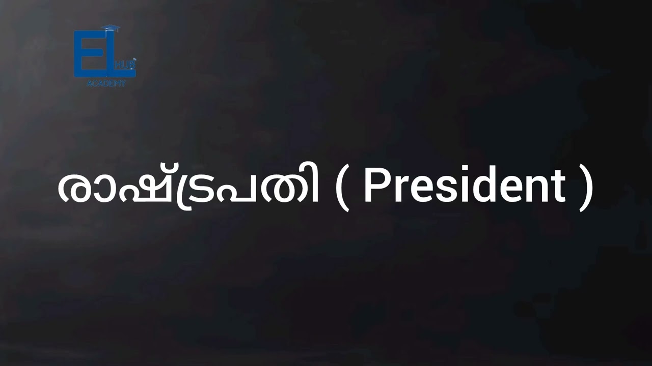 President of India| രാഷ്ട്രപതിയെ കുറിച്ച് അറിയാം | MALAYALAM EXPLANATION |🔥