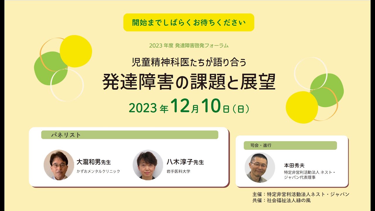 発達障害啓発フォーラム2023「児童精神科たちが語り合う 発達障害の課題と展望」