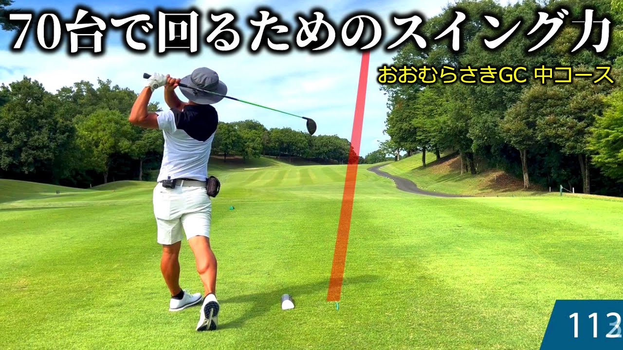 【マネジメント動画】70台を安定させる「攻める」と「守る」のシチュエーション別の考え方 おおむらさきGC 中コース 後半