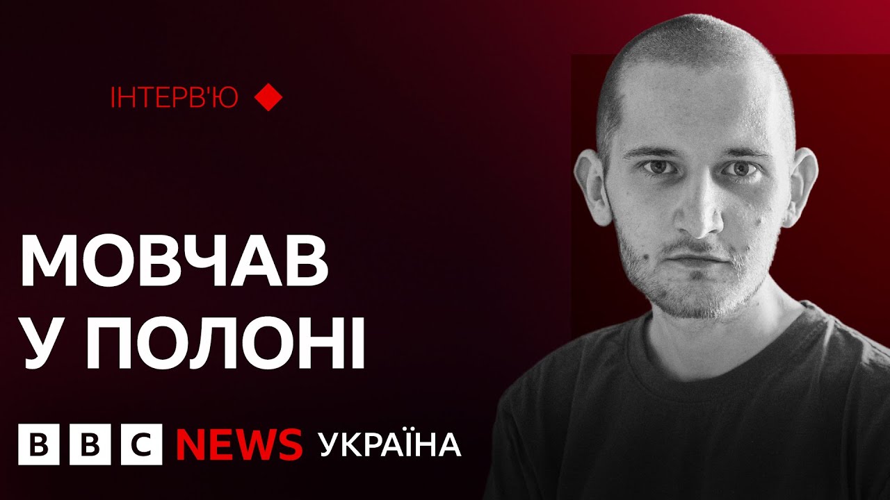 “Коли сказали, що везуть на обмін, радості не було” | Інтервʼю з морпіхом Юрієм Гульчуком