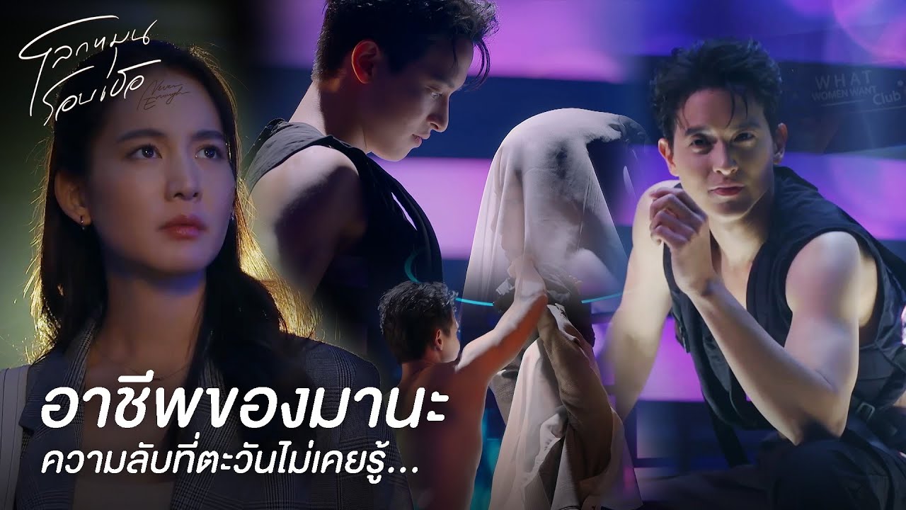 FIN | คนปากดีอย่างเธอ จะได้รู้ว่าตัวเองโง่แค่ไหน | โลกหมุนรอบเธอ EP.14 | 3Plus