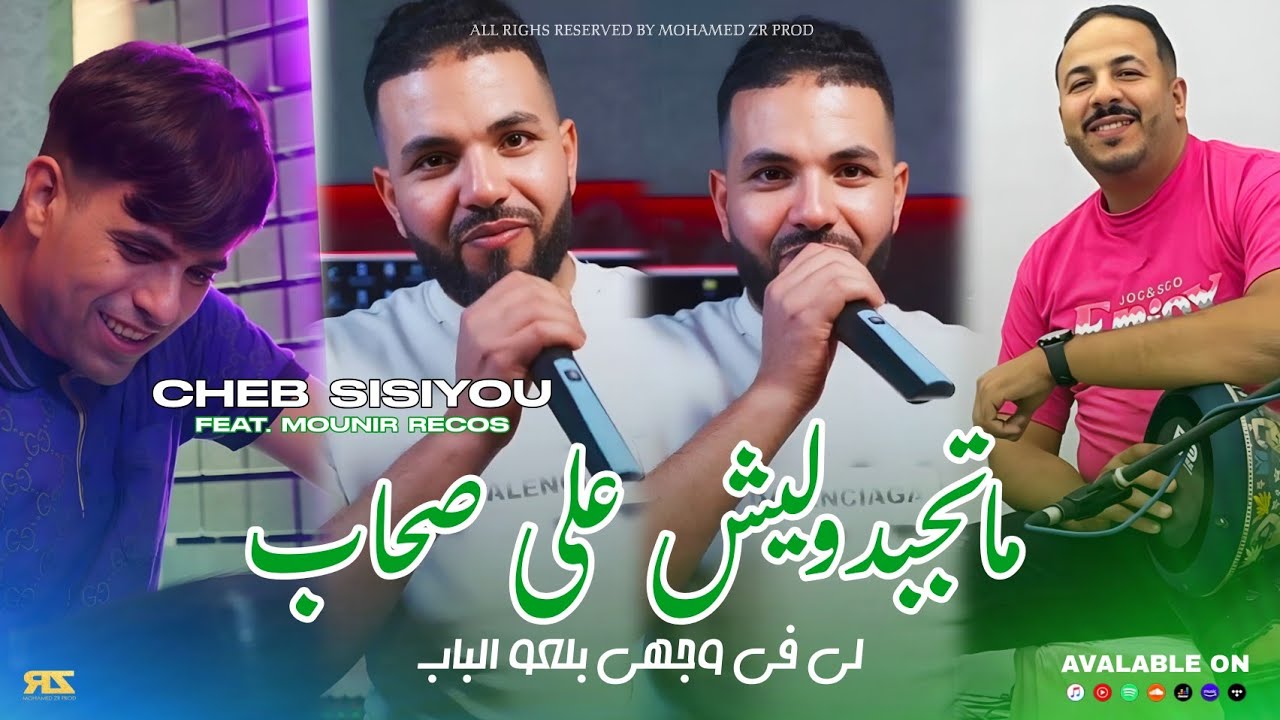 Cheb Sisiyou 2025 Ft Mounir Recos - Matjbdoulich 3la Shab _ لي في وجهي بلعوالباب ( Live Mariage )