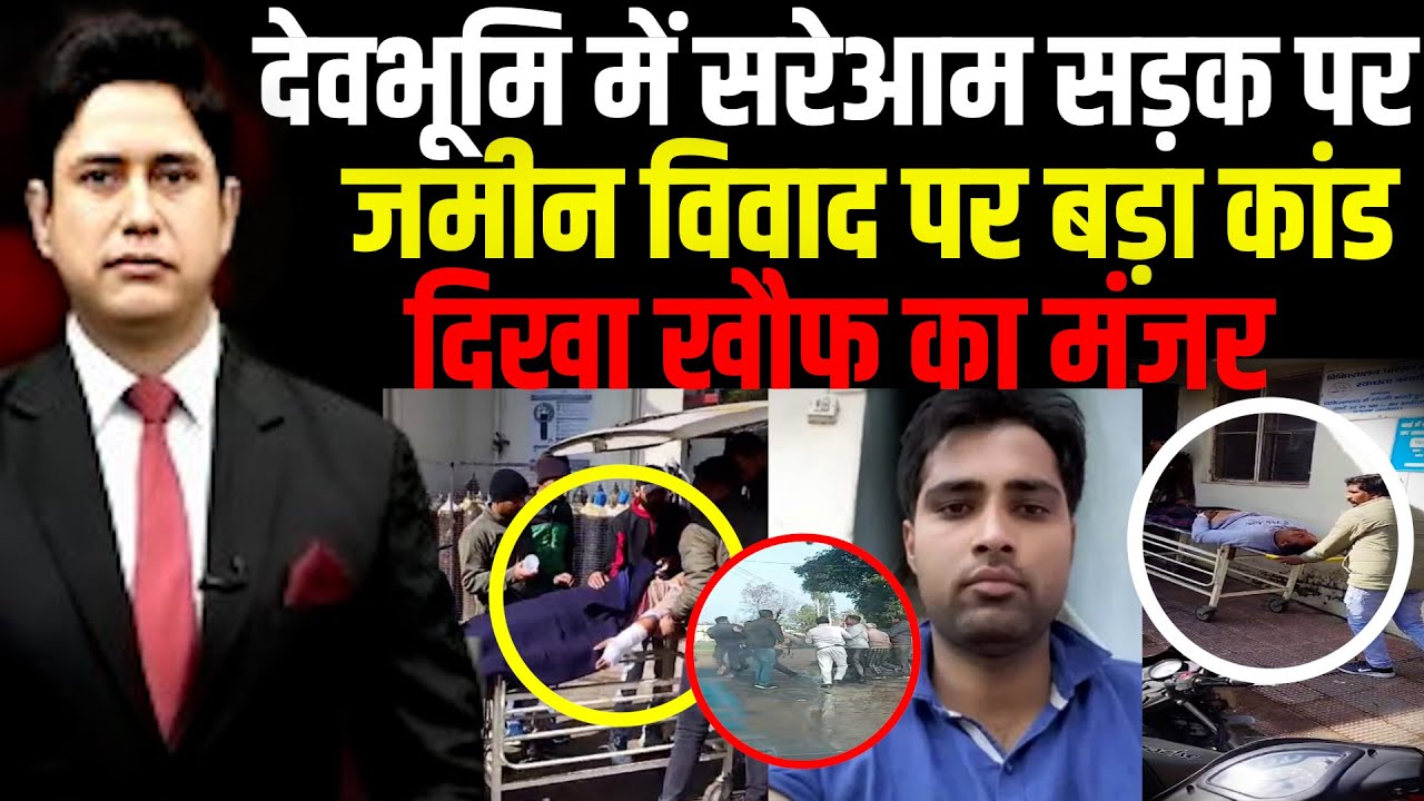 देवभूमि में सरेआम बड़ा कांड! | Haridwar  | Uttarakhand News |