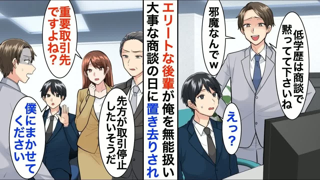 【漫画☆総集編】本社勤務になった俺を知らない若手社員と取引先へ「低学歴は黙っててくださいねｗ」→本人の言う通り商談で無視したら大失敗「先輩助けてください…！」涙目で泣き【恋愛漫画】【胸キュン】