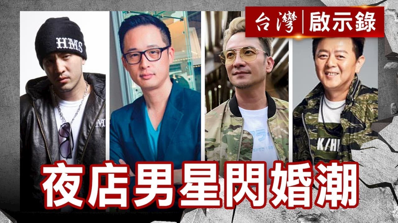 唐志中栽進演藝圈／是誰收服了高山峰／阿丹娶進豪門王曉萍／庹宗康的浪漫婚禮【台灣啟示錄】復刻版 第621集｜洪培翔