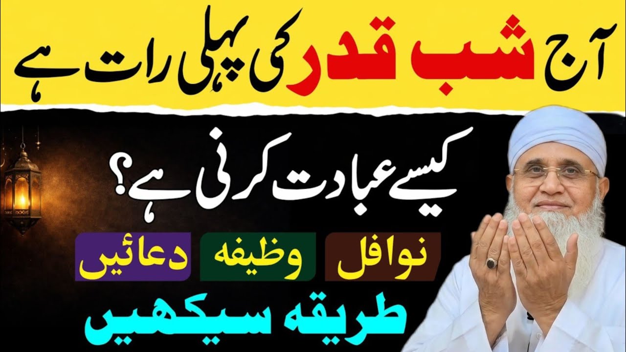 Aaj Shabe Qadr Ki Pehli Raat Hai ! Kaise Ibadat Karin Pora Tarika Sekhin | shabe qadr 2026