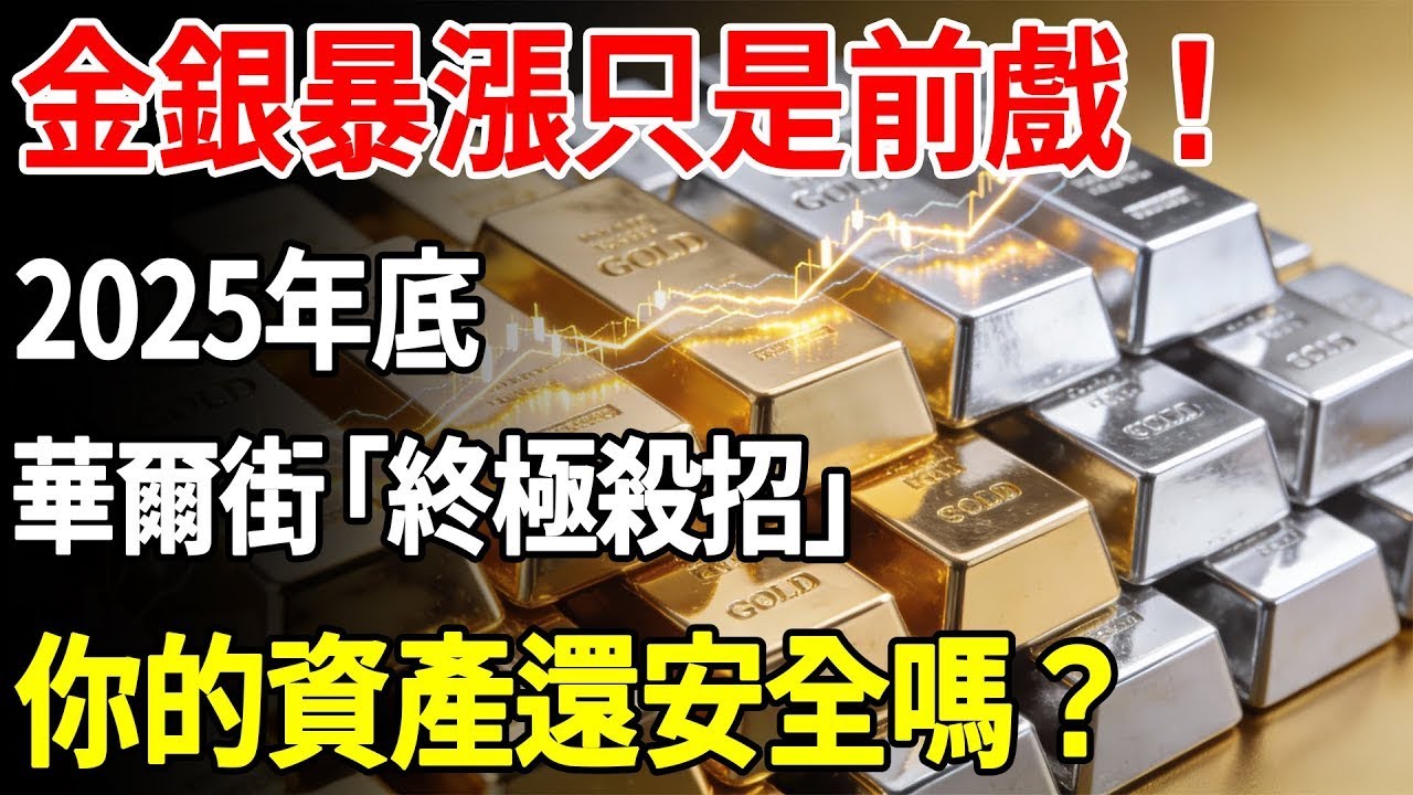 金銀暴漲只是前戲！2025年底華爾街『終極殺招』，你的資產還安全嗎？#黃金#白銀#白銀走勢#資產配置#金價#理財#投資#晚年生活#晚年幸福#退休#退休生活#養老