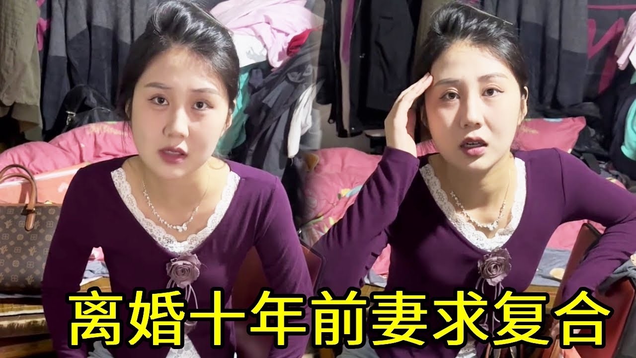 离婚十年前妻找上门，刚进门就直接甩给我十万，一夜激情过后直接复合！！【王美好】