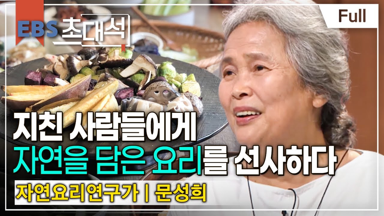[Full] EBS 초대석 - 음식에 자연을 담다 - 문성희 (자연요리연구가)