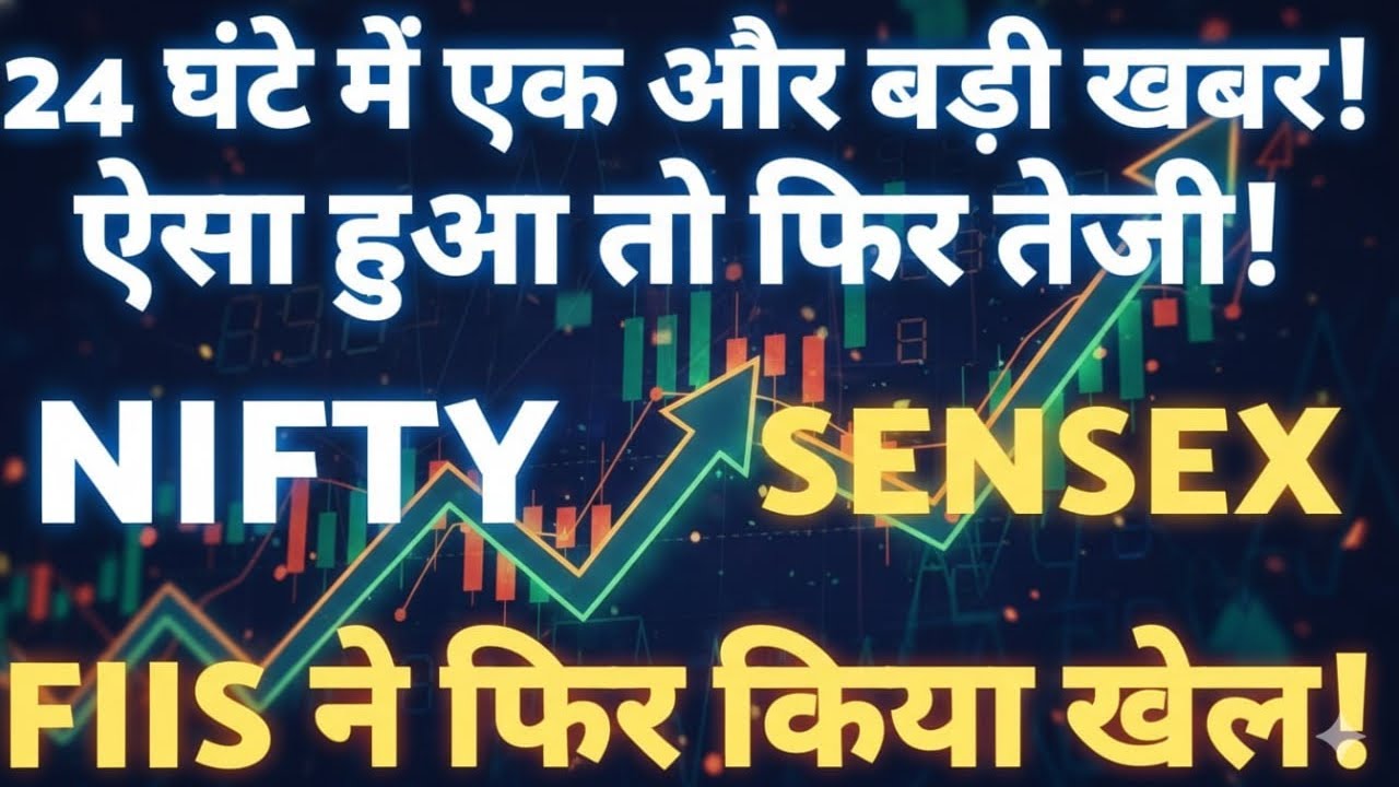 कल बाजार में आने वाली है बडी खबर! क्या होगा अब बाजार में?🛑SENSEX 🛑NIFTY 🛑STOCK MARKET 