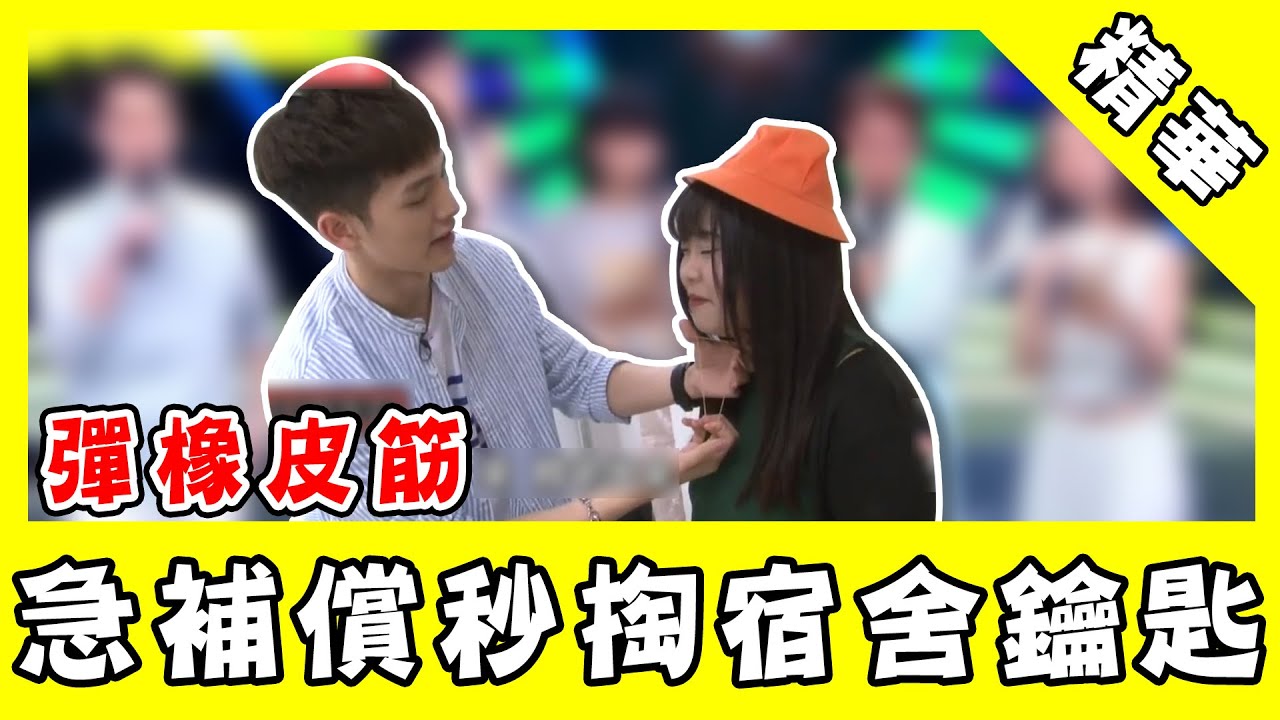 絕不手下留情！以綸對粉絲彈橡皮筋　急補償秒掏宿舍鑰匙？！｜