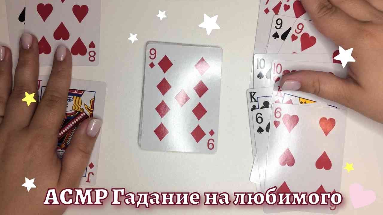 🔮АСМР Гадание🔮 6 букв 🔮 На чувства 💕 Любимого ♠️ ♣️ ♥️ ♦️
