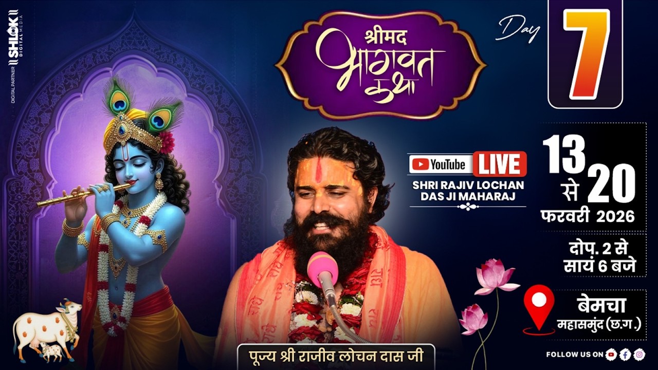 Shrimad Bhagwat Katha | Day 07 | Gulab Bada, Gram - Bemcha ,Mahasamund, By Shri Rajiv Lochandas Ji