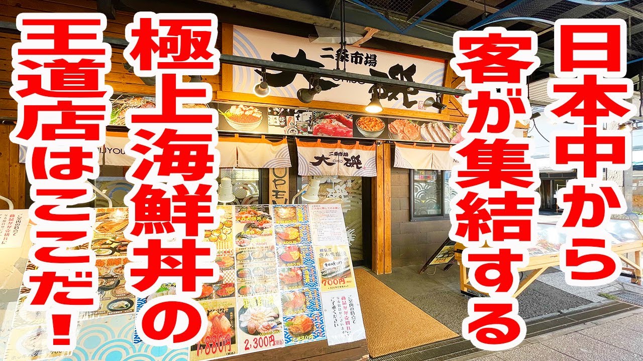 【行列店】ウニ＆いくら＆蟹が乱舞する極上海鮮丼の王道店へいざ！【大磯/北海道・二条市場】